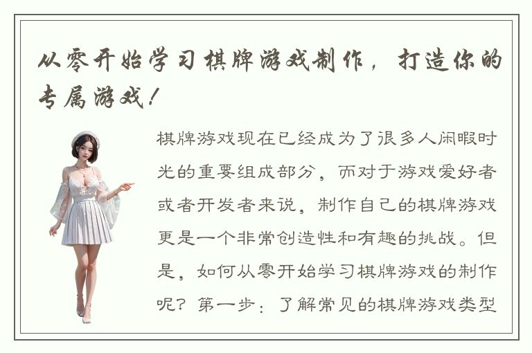 从零开始学习棋牌游戏制作，打造你的专属游戏！
