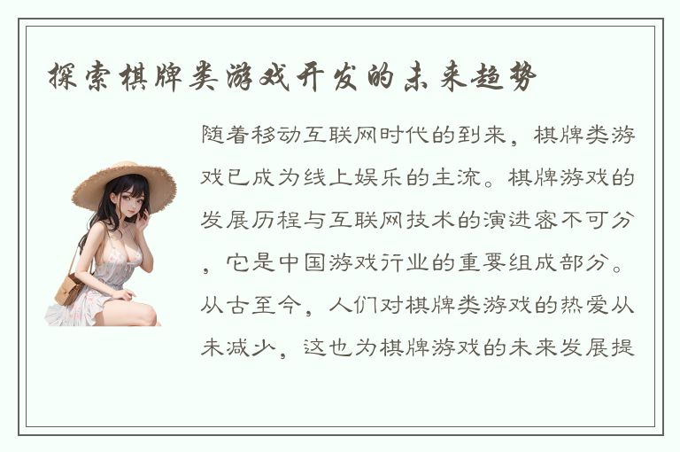 探索棋牌类游戏开发的未来趋势