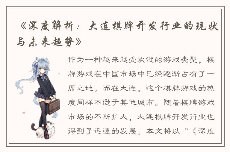 《深度解析：大连棋牌开发行业的现状与未来趋势》