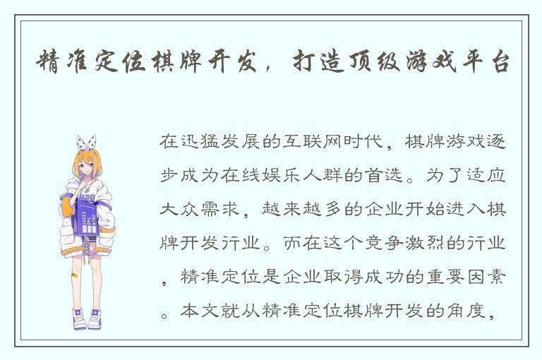 精准定位棋牌开发，打造顶级游戏平台