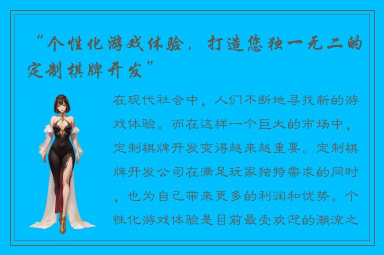 “个性化游戏体验，打造您独一无二的定制棋牌开发”
