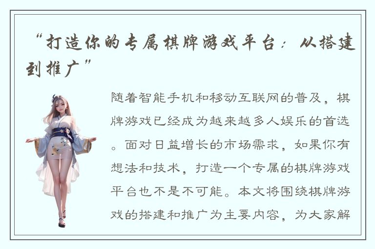 “打造你的专属棋牌游戏平台：从搭建到推广”