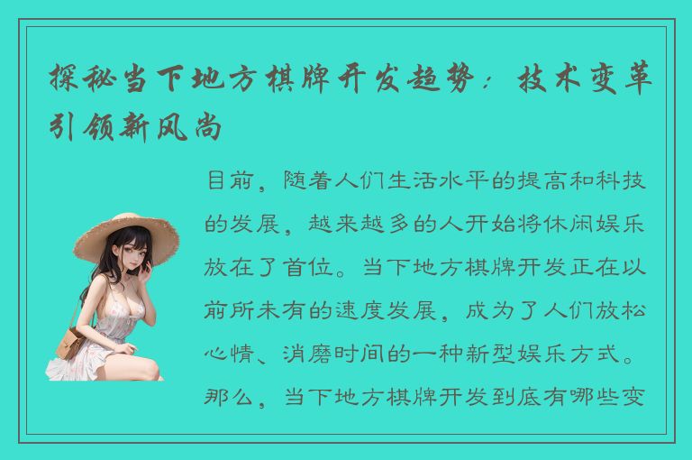 探秘当下地方棋牌开发趋势：技术变革引领新风尚