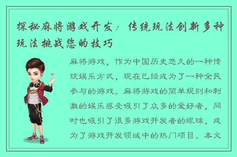 探秘麻将游戏开发：传统玩法创新多种玩法挑战您的技巧