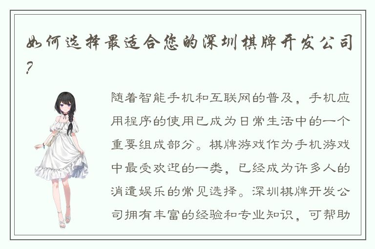 如何选择最适合您的深圳棋牌开发公司？