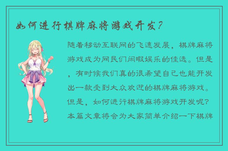 如何进行棋牌麻将游戏开发？