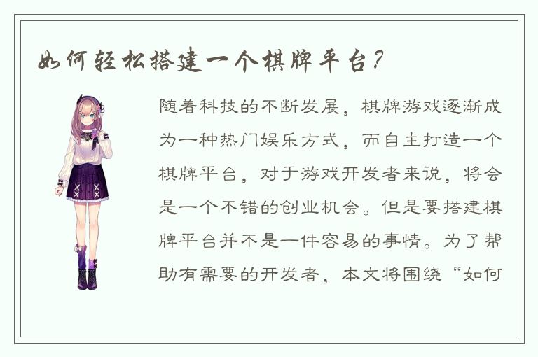 如何轻松搭建一个棋牌平台？