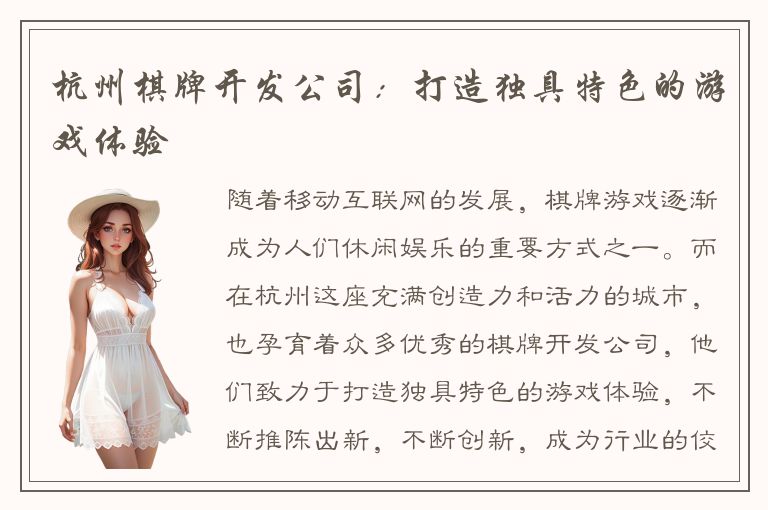 杭州棋牌开发公司：打造独具特色的游戏体验