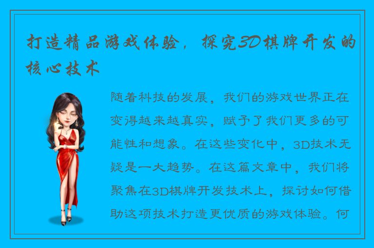 打造精品游戏体验，探究3D棋牌开发的核心技术