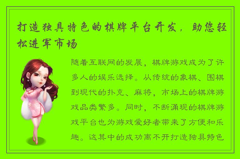 打造独具特色的棋牌平台开发，助您轻松进军市场