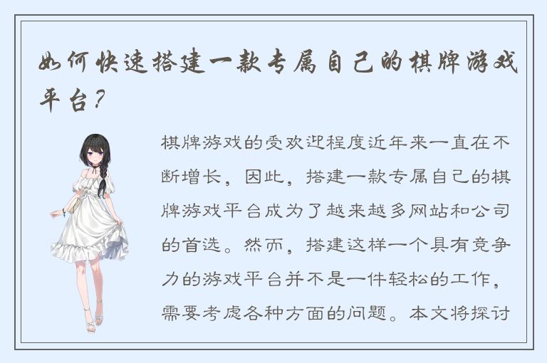 如何快速搭建一款专属自己的棋牌游戏平台？