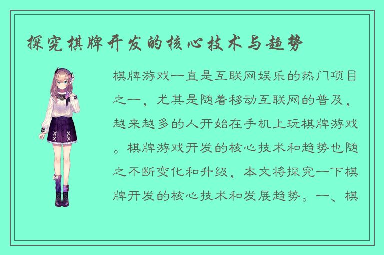 探究棋牌开发的核心技术与趋势