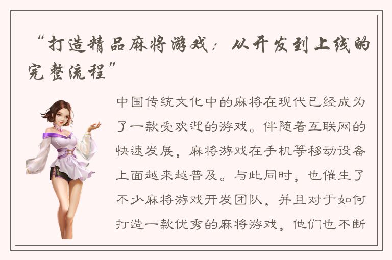 “打造精品麻将游戏：从开发到上线的完整流程”