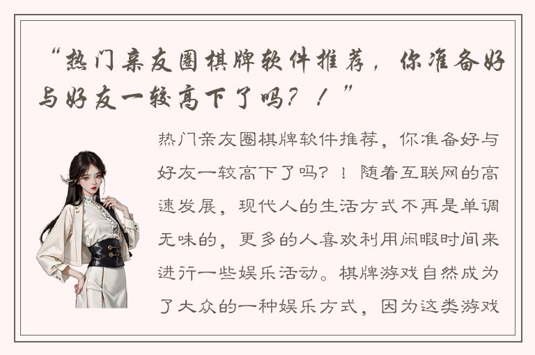 “热门亲友圈棋牌软件推荐，你准备好与好友一较高下了吗？！”