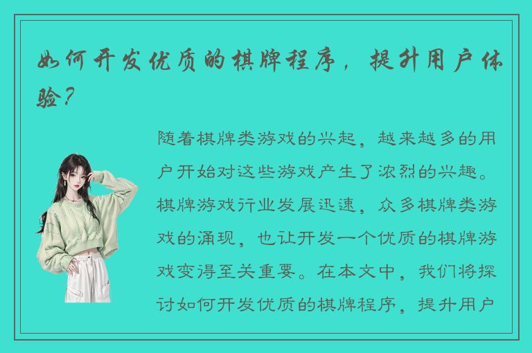 如何开发优质的棋牌程序，提升用户体验？
