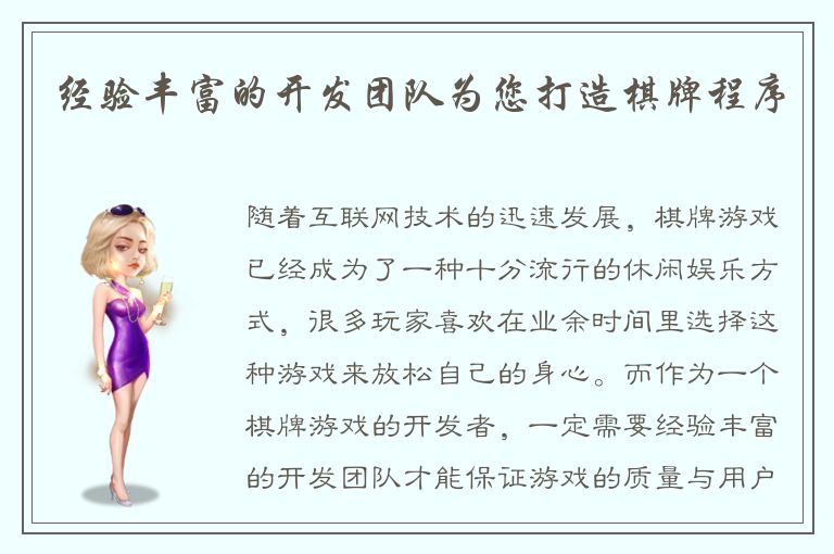 经验丰富的开发团队为您打造棋牌程序