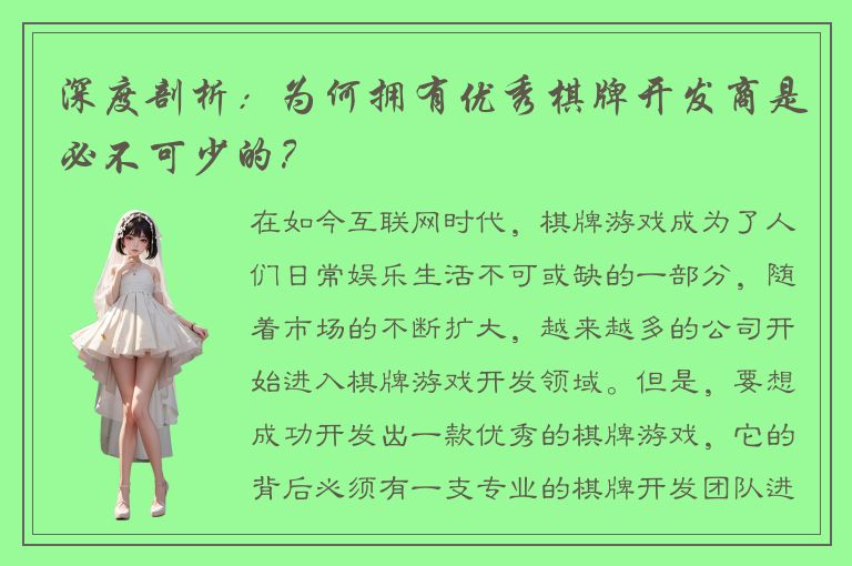 深度剖析：为何拥有优秀棋牌开发商是必不可少的？