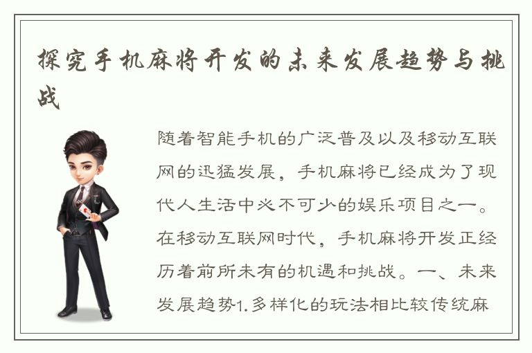 探究手机麻将开发的未来发展趋势与挑战