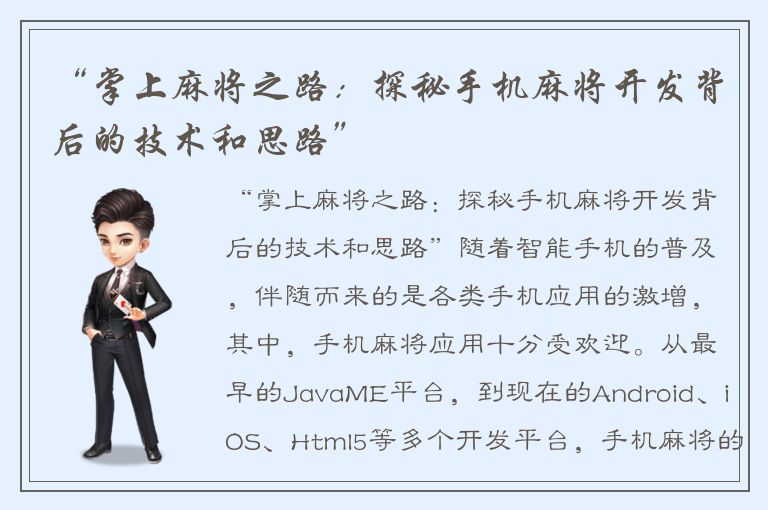 “掌上麻将之路：探秘手机麻将开发背后的技术和思路”