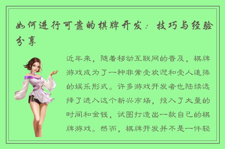 如何进行可靠的棋牌开发：技巧与经验分享