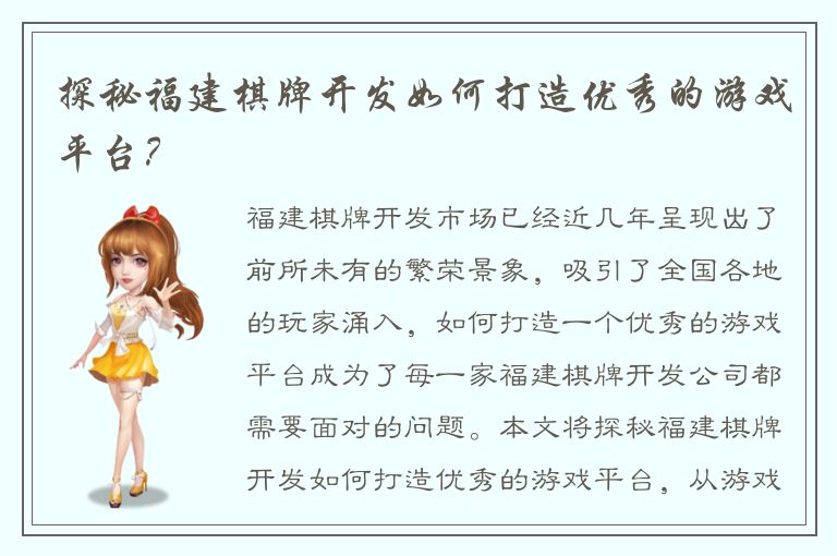 探秘福建棋牌开发如何打造优秀的游戏平台？
