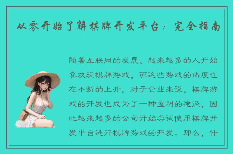 从零开始了解棋牌开发平台：完全指南