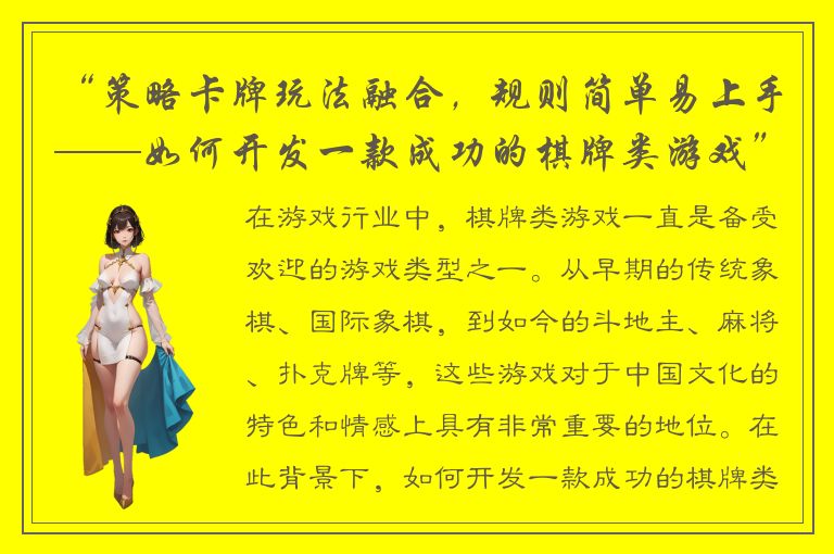 “策略卡牌玩法融合，规则简单易上手——如何开发一款成功的棋牌类游戏”