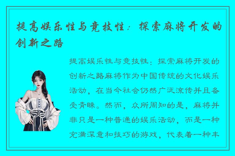 提高娱乐性与竞技性：探索麻将开发的创新之路