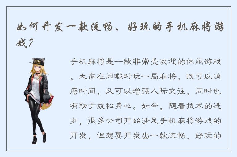 如何开发一款流畅、好玩的手机麻将游戏？