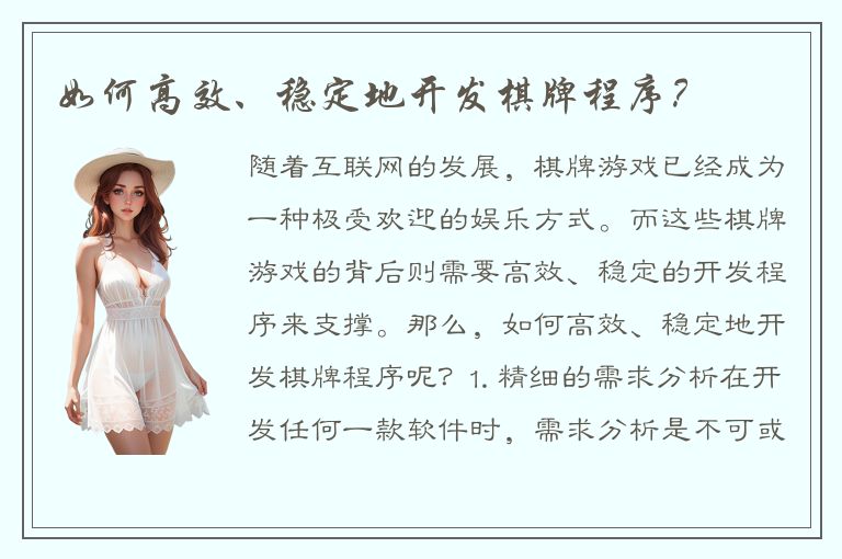 如何高效、稳定地开发棋牌程序？