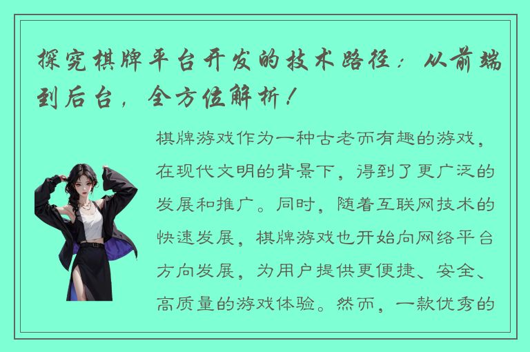 探究棋牌平台开发的技术路径：从前端到后台，全方位解析！