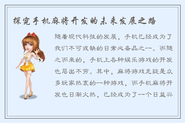 探究手机麻将开发的未来发展之路