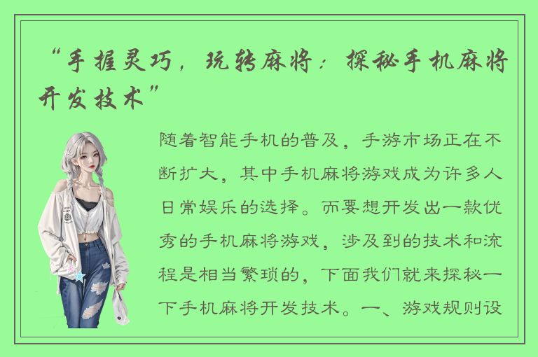 “手握灵巧，玩转麻将：探秘手机麻将开发技术”