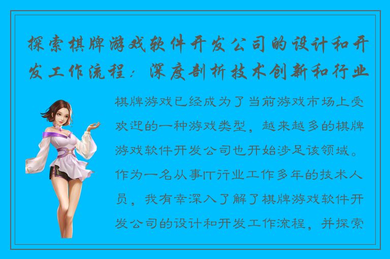 探索棋牌游戏软件开发公司的设计和开发工作流程：深度剖析技术创新和行业趋势