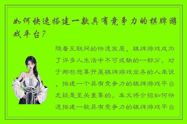 如何快速搭建一款具有竞争力的棋牌游戏平台？