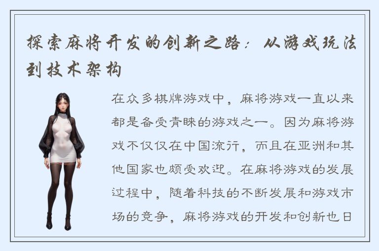 探索麻将开发的创新之路：从游戏玩法到技术架构