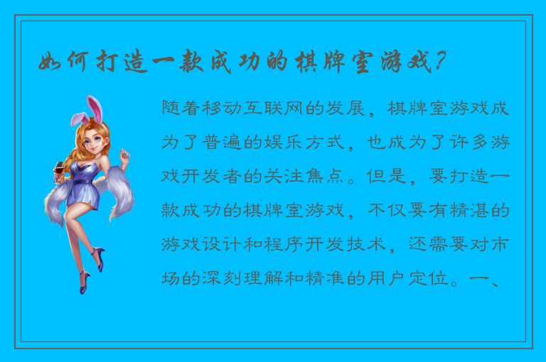 如何打造一款成功的棋牌室游戏？