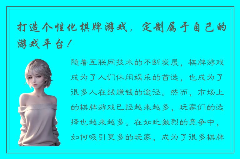 打造个性化棋牌游戏，定制属于自己的游戏平台！