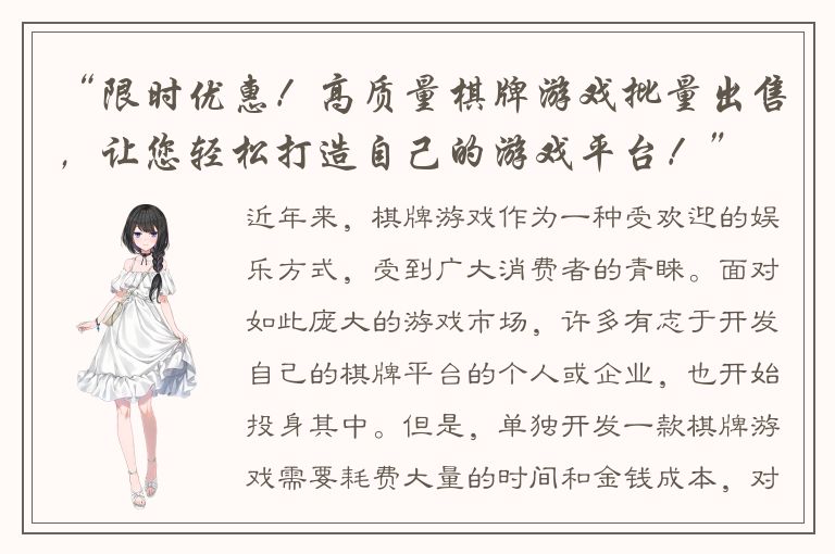 “限时优惠！高质量棋牌游戏批量出售，让您轻松打造自己的游戏平台！”