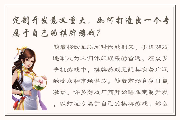 定制开发意义重大，如何打造出一个专属于自己的棋牌游戏？