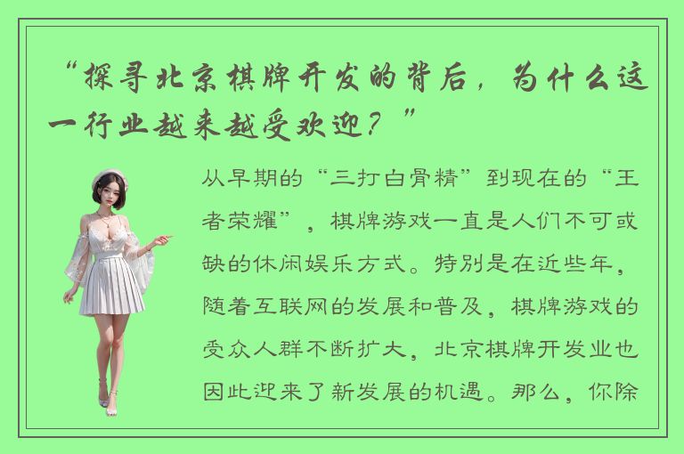 “探寻北京棋牌开发的背后，为什么这一行业越来越受欢迎？”