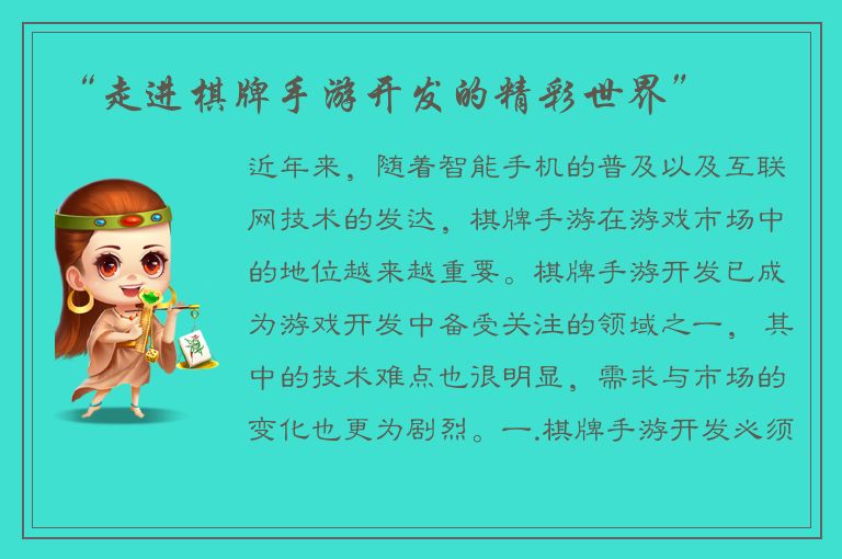 “走进棋牌手游开发的精彩世界”