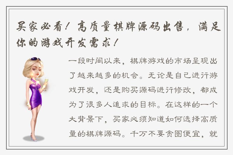 买家必看！高质量棋牌源码出售，满足你的游戏开发需求！