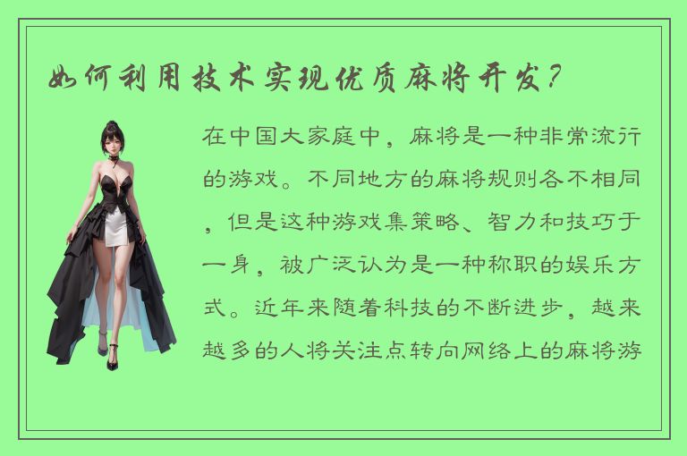 如何利用技术实现优质麻将开发？