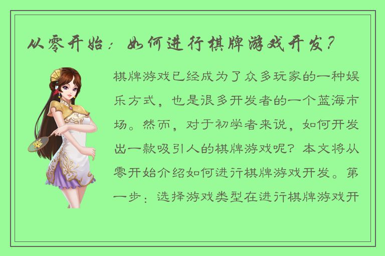 从零开始：如何进行棋牌游戏开发？