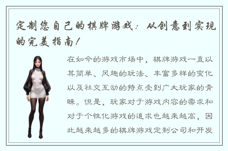 定制您自己的棋牌游戏：从创意到实现的完美指南！