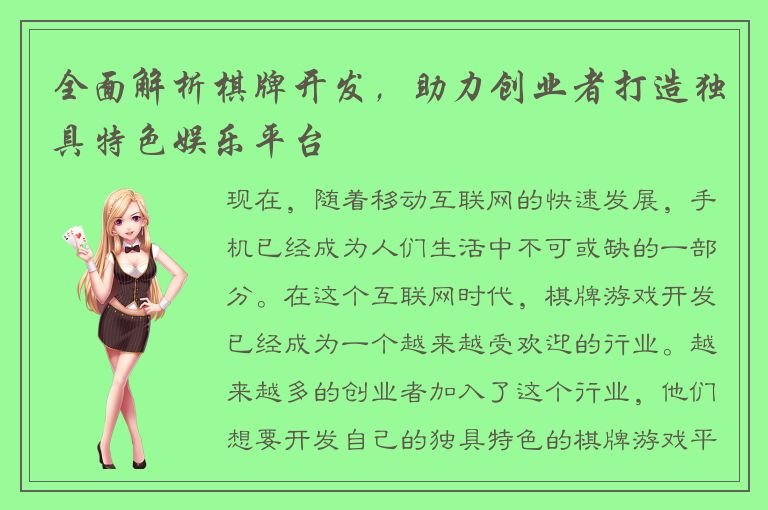 全面解析棋牌开发，助力创业者打造独具特色娱乐平台