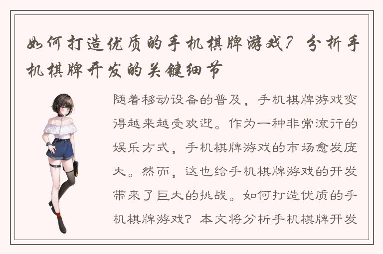 如何打造优质的手机棋牌游戏？分析手机棋牌开发的关键细节