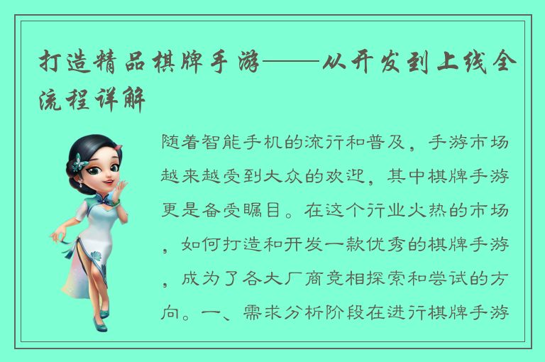 打造精品棋牌手游——从开发到上线全流程详解