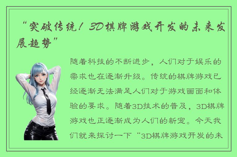 “突破传统！3D棋牌游戏开发的未来发展趋势”